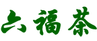 六福茶网